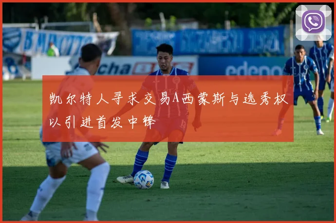 凯尔特人寻求交易A西蒙斯与选秀权以引进首发中锋