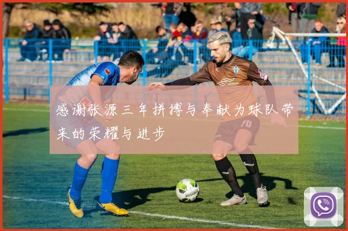 感谢张源三年拼搏与奉献为球队带来的荣耀与进步