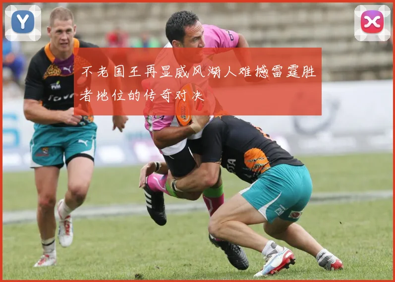 不老国王再显威风湖人难撼雷霆胜者地位的传奇对决