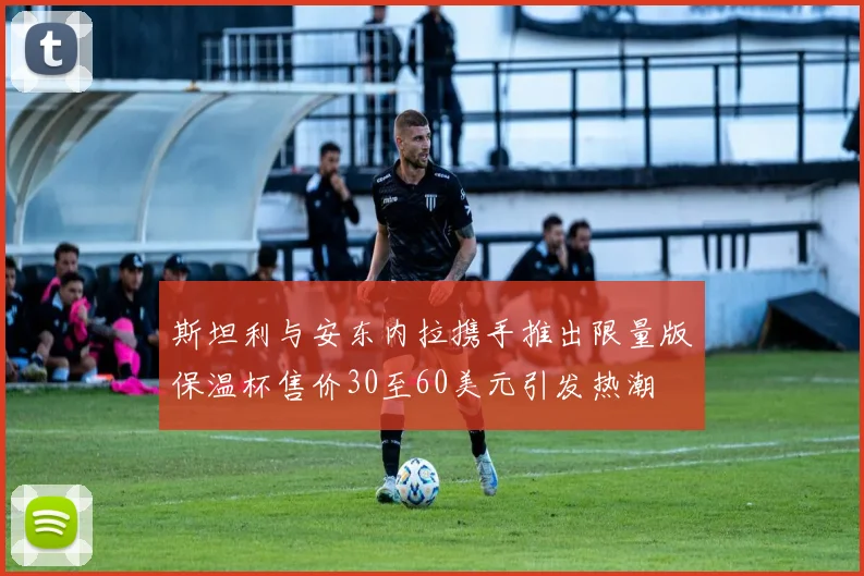 斯坦利与安东内拉携手推出限量版保温杯售价30至60美元引发热潮