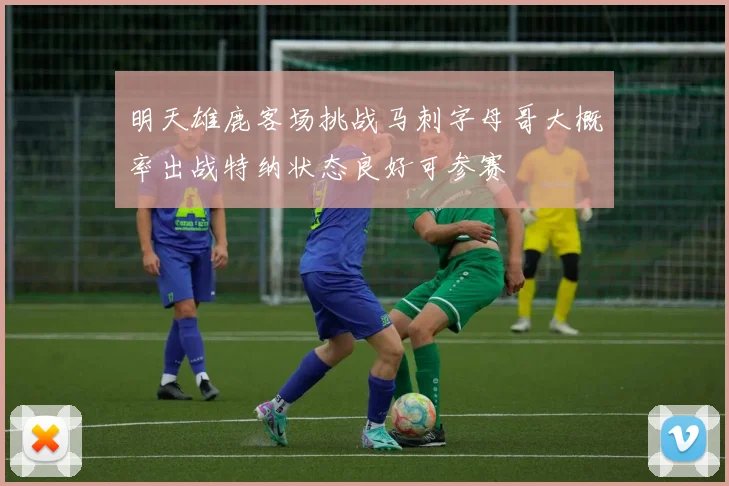 明天雄鹿客场挑战马刺字母哥大概率出战特纳状态良好可参赛