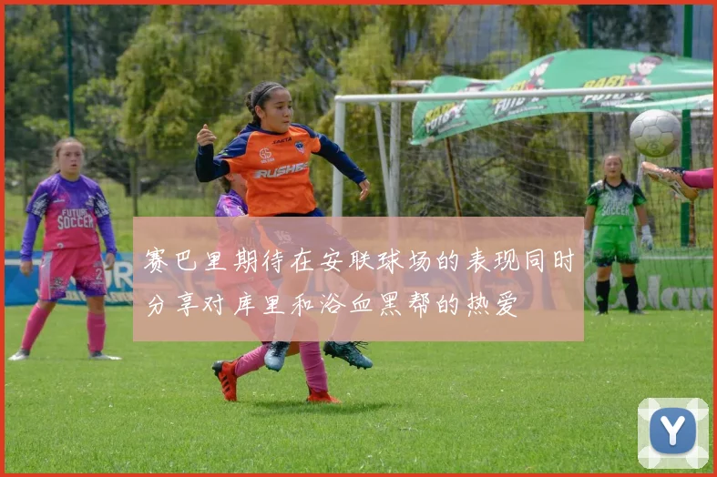 赛巴里期待在安联球场的表现同时分享对库里和浴血黑帮的热爱