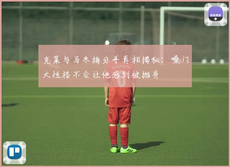 克莱与马冬梅分手真相揭秘：嗓门大性格不合让他感到被抛弃