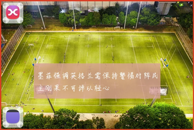 墨菲强调英格兰需保持警惕对阵民主刚果不可掉以轻心