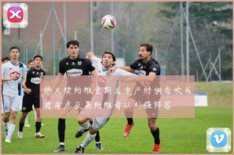 热火续约维金斯后中产特例告吹或将考虑交易约维奇以补强阵容